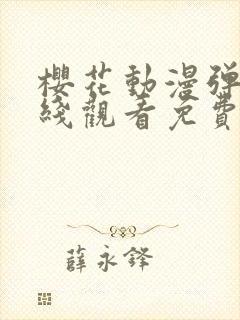 樱花动漫弹窗在线观看免费全集高清