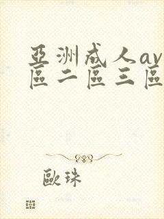 亚洲成人av一区二区三区