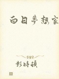 白日梦想家超清