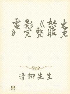 电影《怒火蔓延》完整版免费观看