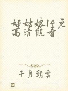 好姑娘14免费高清观看封面