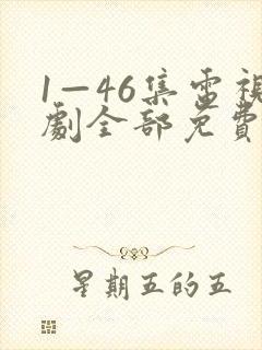 1—46集电视剧全部免费观看