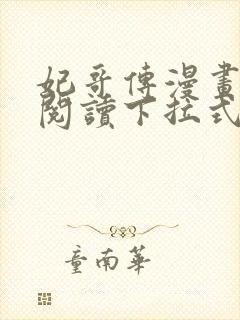 妃哥传漫画免费阅读下拉式六漫