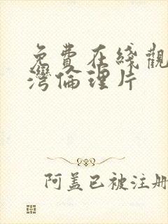 免费在线观看台湾伦理片