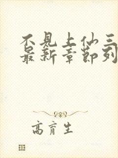 不见上仙三百年最新章节列