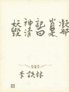 妖神记肖凝儿被毁清白是哪一集