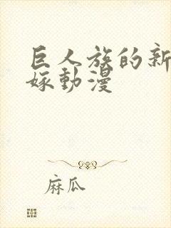 巨人族的新娘花嫁动漫封面