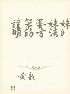 让笨蛋妹妹变聪明的方法》