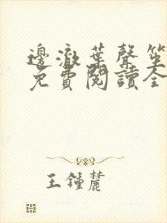 边澈叶声笙小说免费阅读全文无弹窗