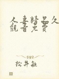 人妻精品久在线观看免费封面