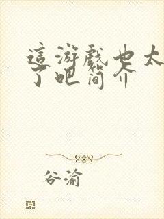 这游戏也太真实了吧简介