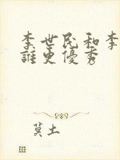 李世民和李建成谁更优秀