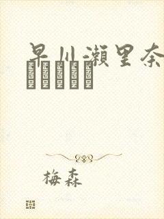 早川濑里奈セックスビデオ封面