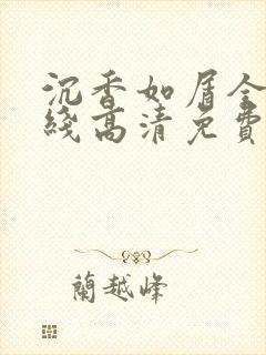 沉香如屑全集在线高清免费封面