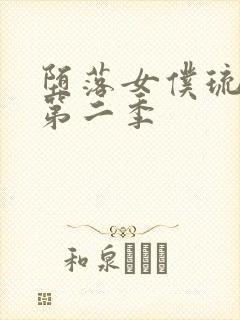 堕落女仆琉璃川第二季