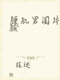 腹肌男图片不露脸