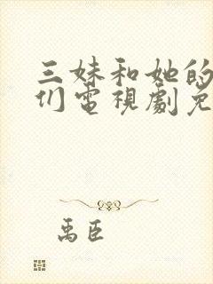 三妹和她的亲人们电视剧免费观看高清封面