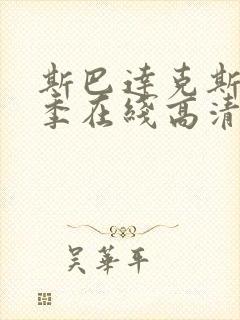 斯巴达克斯第5季在线高清观看