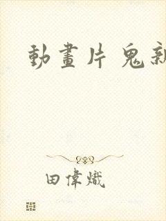 动画片 鬼新娘封面