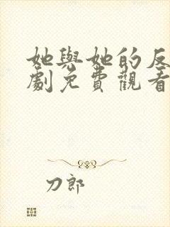 她与她的反击短剧免费观看封面