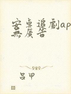 安卓追剧app无广告