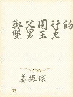 与父同行的泰剧双男主免