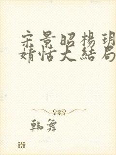 宋景昭杨玥薇林婧恬大结局