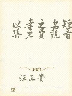 以孝之名短剧全集免费观看完整版