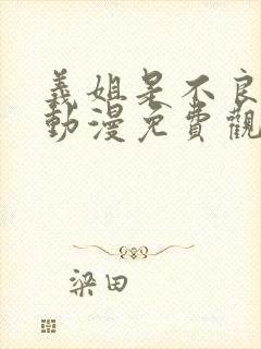 义姐是不良妈妈动漫免费观看动漫版