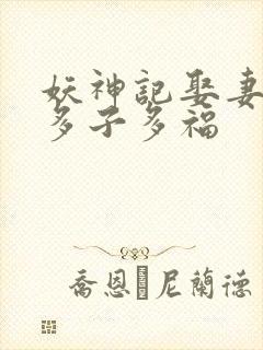 妖神记娶妻成神多子多福