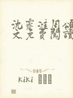 沈霁淮周颂宜全文免费阅读封面