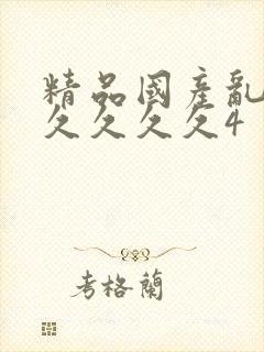 精品国产乱码久久久久久4