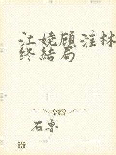 江娆顾淮林澈最终结局