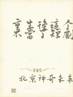 重生后这个妈我不当了短剧全集