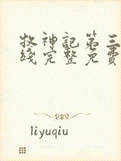 牧神记第三季在线完整免费观看动漫