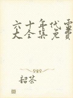 六十年代电视剧大全集免费观看封面