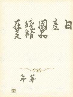 在线国产日韩欧美精品封面