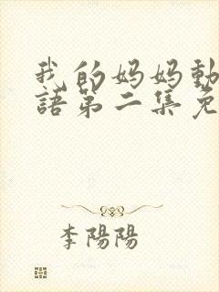 我的妈妈动漫日语第二集免费观看