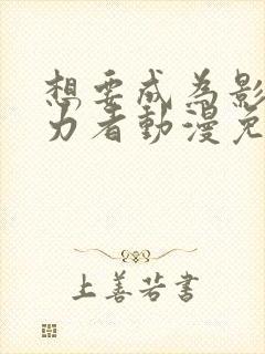 想要成为影之实力者动漫免费在线