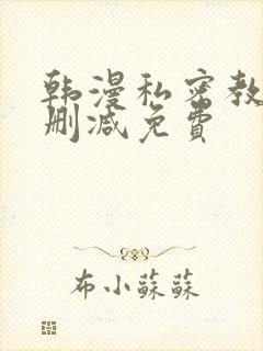 韩漫私密教学无删减免费