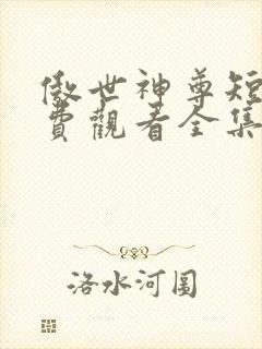 傲世神尊短剧免费观看全集高清版封面