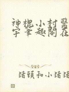 神棍小村医方小宇笔趣阁在线阅读