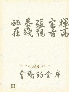 醉拳张家辉国语在线观看高清