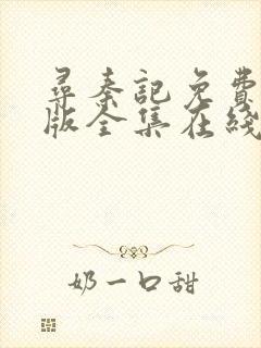 寻秦记免费完整版全集在线观看国语