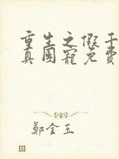 重生之假千金是真团宠免费阅读