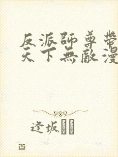 反派师尊带徒弟天下无敌漫画