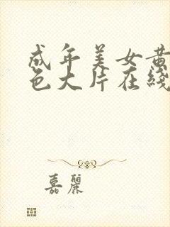 成年美女黄网站色大片在线观看