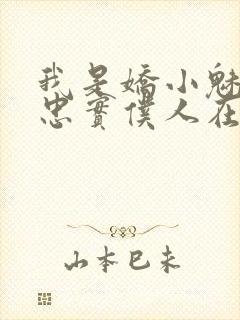 我是娇小魅魔的忠实仆人在线观看动漫封面