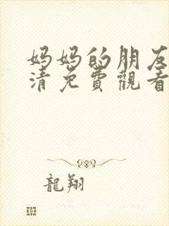 妈妈的朋友4高清免费观看封面