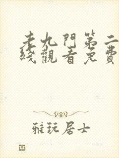 老九门第二季在线观看免费完整版